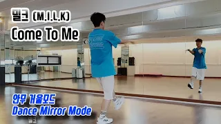 밀크 (M.I.L.K) - Come To Me (컴투미) 안무 거울모드 (Dance Mirror Mode)