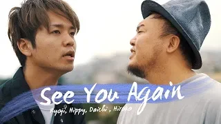 【日本語で】"See You Again" TEE (Wiz Khalifa ft. Charlie Puth) / covered by HIPPY, Daichi, Hiroko, 財部亮治