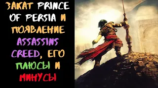 КАК СОЗДАВАЛСЯ ASSASSINS CREED 1, ПЛЮСЫ И МИНУСЫ ИГРЫ