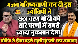 ज्येतिषी की एक-एक बात हुई सच, अब जो कहा वो तो मोदी-शाह की नींद हराम कर देगा ॥ Astrology | Election24