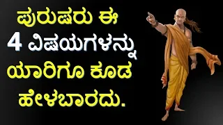 ಪುರುಷರು ಈ 4 ವಿಷಯಗಳನ್ನು ಯಾರಿಗೂ ಕೂಡ ಹೇಳಬಾರದು | CHANAKYA NITI IN KANNADA