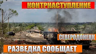 🚫РАЗВЕДКА СООБЩАЕТ🔥 КОНТРНАСТУПЛЕНИЕ ❗НЕИЗБЕЖНО Сводки с фронтов 05.06.2022🔥