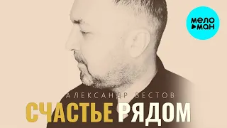 Александр Вестов  - Счастье рядом (Single 2020)