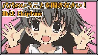 [ 8bit Chiptune Arrange ] パパのいうことを聞きなさい！OP - Happy Girl - [ FamiTracker 2A03 ] [ Request ]