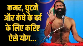 कमर, घुटने और कंधे के दर्द के लिए करिए ऐसे योग | Swami Ramdev Yoga Tips