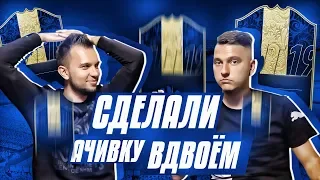 СДЕЛАЛИ АЧИВКУ ВДВОЕМ в HAPPY-GO-LUCKY - FIFA 19