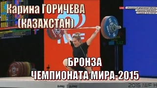 Карина Горичева (КАЗ) - бронза Чемпионат мира-2015 тяжелая атлетика рывок / Weightlifting worlds