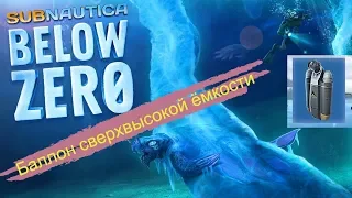 Subnautica: Below Zero(experimental)#22 Обновление 2020.Баллон сверхвысокой ёмкости и другие чертежи