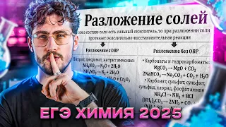 РАЗЛОЖЕНИЕ СОЛЕЙ | ЕГЭ по Химии