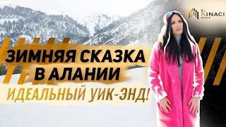 ЗИМНИЙ ОТДЫХ в Алании 2022 🗻 Что делать зимой в Алании? Горнолыжный курорт в Турции