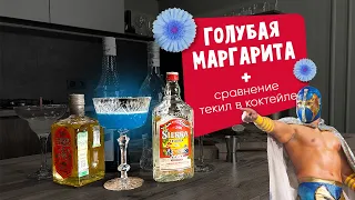 КОКТЕЙЛЬ ГОЛУБАЯ МАРГАРИТА + сравнение текил в коктейлях!