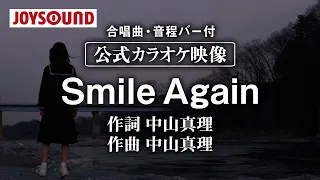 【合唱練習用】「Smile Again」《歌詞・音程バー付き》