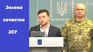 Зелена зачистка ЗСУ. Печерна аналітика. 29 липня 2021 р.