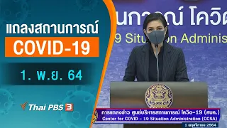 แถลงสถานการณ์ COVID-19 โดย ศบค. (1 พ.ย. 64)