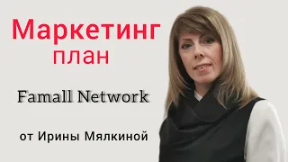 Маркетинг план FAMALL NETWORK