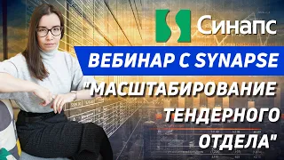 Вебинар о тендерах (совместно с Синапс). Как выигрывать тендеры и масштабировать тендерный отдел