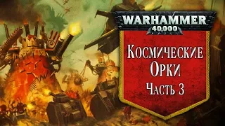 История Warhammer 40k: Космические Орки, часть 3. Глава 25