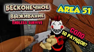 roblox БЕСКОНЕЧНОЕ ВЫЖИВАНИЕ [50+ rounds] зона 51 - SOLO endless survive SAKTKIA51 - ЖЕСТЬ