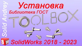 SolidWorks 2018-2023. Toolbox: установка и настройка. Библиотека ГОСТ