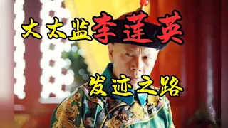 【中国历史未解之谜】–《大太监李莲英的发迹之路》#历史 #阅读与欣赏 #读书 #文学 #中国文学   #每日一读  #中国历史 #中国古代社会 #中国太监 #太监 #李莲英