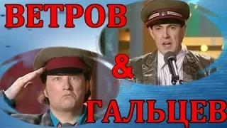 ВЕТРОВ & ГАЛЬЦЕВ ЛУЧШЕЕ!!! САМЫЙ УЛЕТНЫЙ ЮМОР!