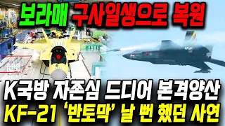 K국방 자존심 드디어 본격양산 | KF-21 '반토막' 날 뻔 했던 사연