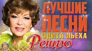 Эдита Пьеха - Ретро песни. Наш сосед