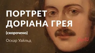 Оскар Уайльд — Портрет Доріана Грея (аудіокнига скорочено)