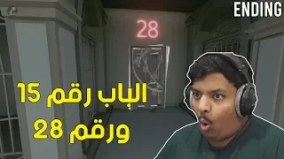 الباب رقم 15 و 28 ! | Door 2 Ending