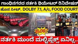 Nartaki Theatre Vlog : ಸಂಪೂರ್ಣವಾಗಿ ಬದಲಾದ ಗಾಂಧಿನಗರದ ನರ್ತಕಿ - ಸೀಟ್, ಸೌಂಡ್ ಹೇಗಿದೆ ಗೊತ್ತಾ.?