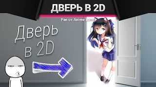 [SONG/Песня] Аниме-Рэп про Дверь в 2D Мир