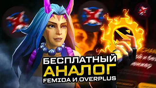 Бесплатный СКИНЧЕНДЖЕР на Dota 2 | Замена Femida и Overplus