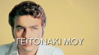 Γιάννης Πουλόπουλος - Γειτονάκι Μου (Στίχοι-Lyrics) | Greek Lyric Videos