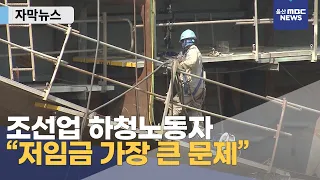 [자막뉴스] 조선업 하청노동자 "저임금 가장 큰문제"