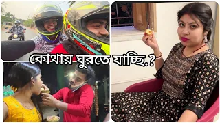 আমি ,শংকর ,দাদা,বৌদিভাই মিলে হঠাৎ কোথায় ঘুরতে যাচ্ছি।।❤️Full enjoy