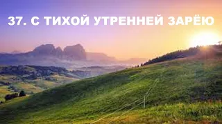 37. С тихой утренней зарёю