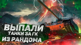 ВЫПАЛИ ВСЕ ТАНКИ ЗА ГК! КУПИТЬ АККАУНТ WORLD OF TANKS