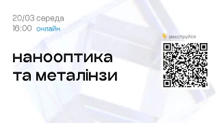 Нанооптика
        та металінзи