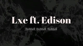 Lxe ft  Edison - Пьяный, пьяный, пьяный(Lyrics)