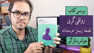 بررسی کتاب رواقی‌گری