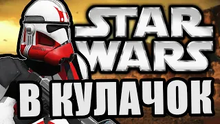 Пукнул в кулачок [Arma 3 Star Wars RP]