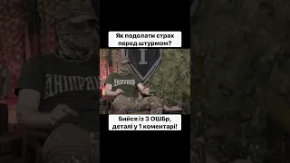 Як подолати страх перед штурмом? — друг Хиж