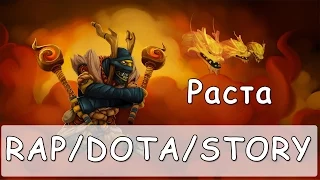 R/D/S - Растаман или просто Раста - Shadow Shaman [Dota 2 Song]