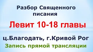 Левит 10-18 гл. (со слайдами) - Разбор Священного писания - 18 марта, ц. Благодать, г. Кривой Рог