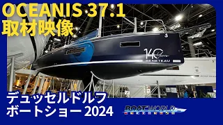 BENETEAU Oceanis 37.1取材映像@デュッセルドルフボートショー2024