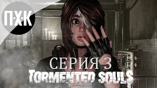 НОВЫЙ КОШМАР ➤ Tormented Souls (PS5) ➤ Прохождение 3