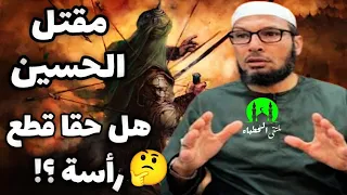 حقيقة مقتل الحسين رضي الله عنه 🤔 من هو الذي قطع راس الحسين ؟ الشيخ طاهر ضروي حفظه الله