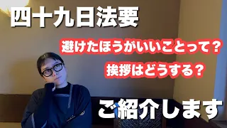 四十九日法要の流れやマナーのご紹介★／北海道十勝・池田町のレストラン ゆたか