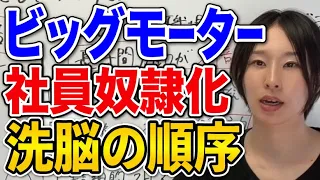 【ビッグモーター】ブラック企業の社畜の作り方について解説します