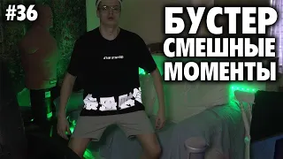 БУСТЕР СМЕШНЫЕ МОМЕНТЫ СО СТРИМА #36